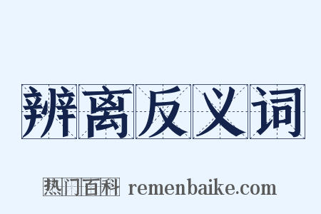 辨离反义词是什么意思的图片